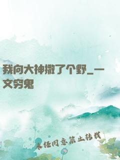 我向大神撒了个野