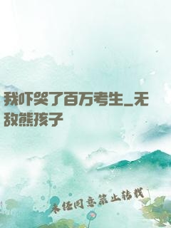 我吓哭了百万考生