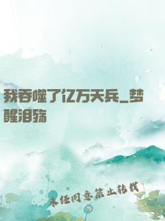我吞噬了亿万天兵