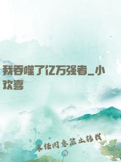 我吞噬了亿万强者