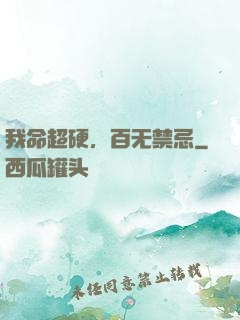 我命超硬，百无禁忌