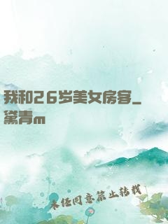 我和26岁美女房客