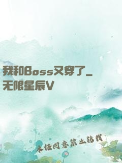我和Boss又穿了