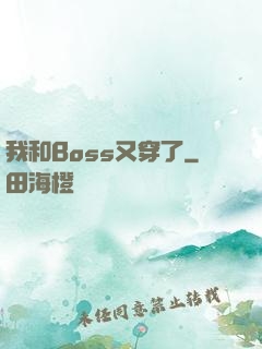 我和Boss又穿了