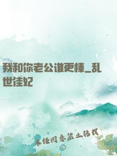 我和你老公谁更棒