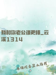 我和你老公谁更棒