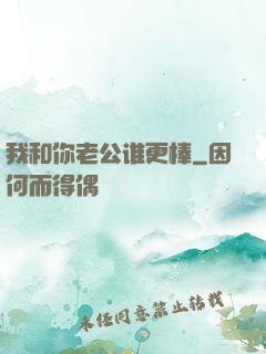 我和你老公谁更棒