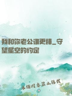 我和你老公谁更棒