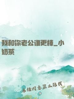 我和你老公谁更棒