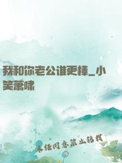 我和你老公谁更棒