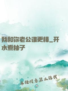 我和你老公谁更棒