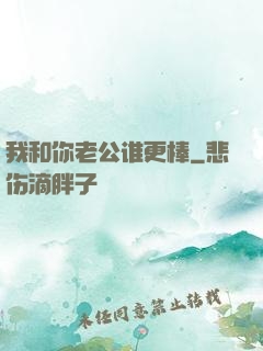 我和你老公谁更棒