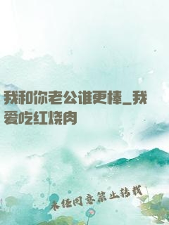我和你老公谁更棒