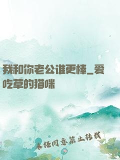 我和你老公谁更棒