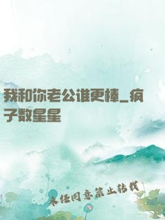 我和你老公谁更棒