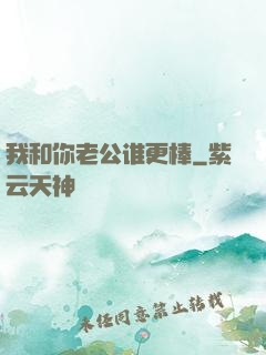 我和你老公谁更棒