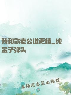 我和你老公谁更棒