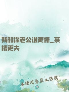 我和你老公谁更棒