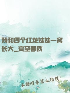 我和四个红龙妹妹一窝长大