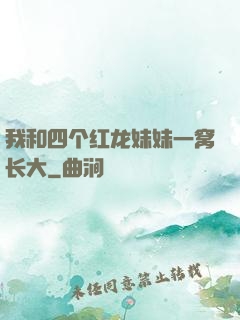 我和四个红龙妹妹一窝长大