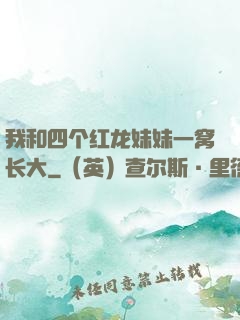 我和四个红龙妹妹一窝长大