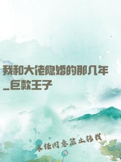 我和大佬隐婚的那几年