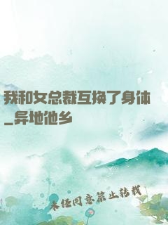 我和女总裁互换了身体