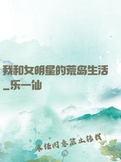 我和女明星的荒岛生活