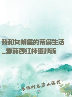 我和女明星的荒岛生活