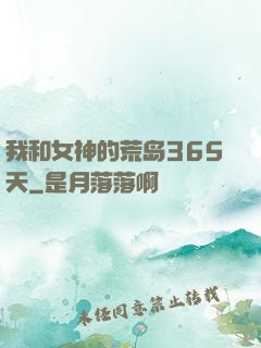 我和女神的荒岛365天