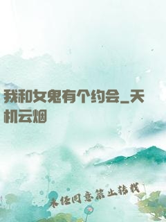 我和女鬼有个约会
