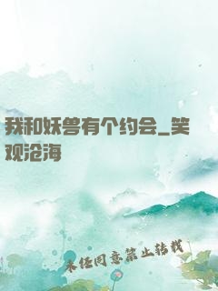 我和妖兽有个约会