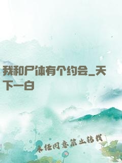 我和尸体有个约会