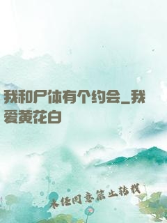 我和尸体有个约会