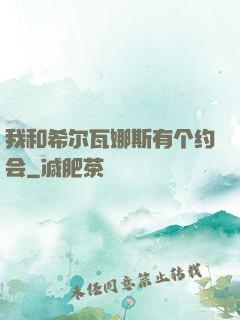 我和希尔瓦娜斯有个约会