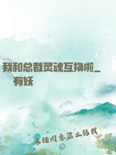 我和总裁灵魂互换啦