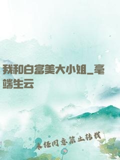 我和白富美大小姐