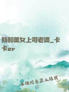 我和美女上司老婆