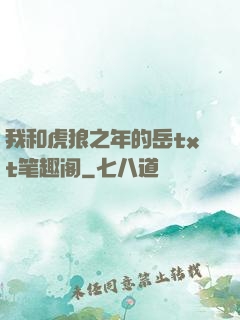 我和虎狼之年的岳txt笔趣阁