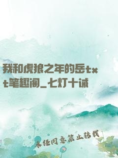 我和虎狼之年的岳txt笔趣阁