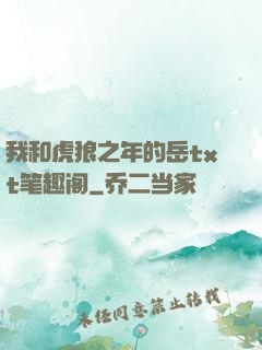 我和虎狼之年的岳txt笔趣阁