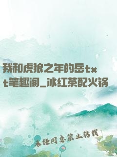 我和虎狼之年的岳txt笔趣阁