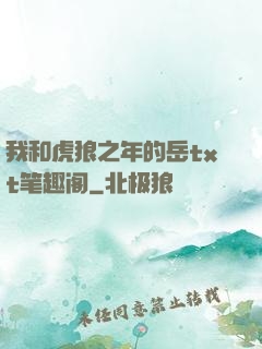 我和虎狼之年的岳txt笔趣阁