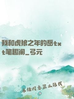 我和虎狼之年的岳txt笔趣阁