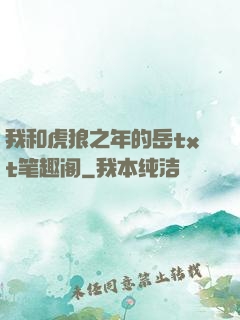 我和虎狼之年的岳txt笔趣阁