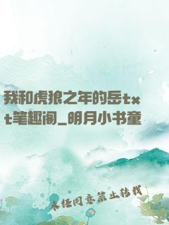 我和虎狼之年的岳txt笔趣阁