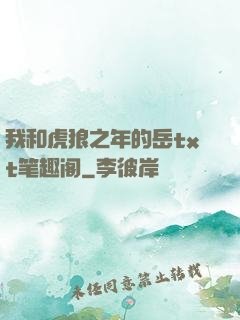 我和虎狼之年的岳txt笔趣阁