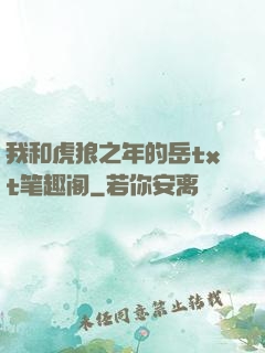 我和虎狼之年的岳txt笔趣阁