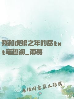 我和虎狼之年的岳txt笔趣阁