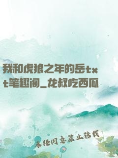 我和虎狼之年的岳txt笔趣阁